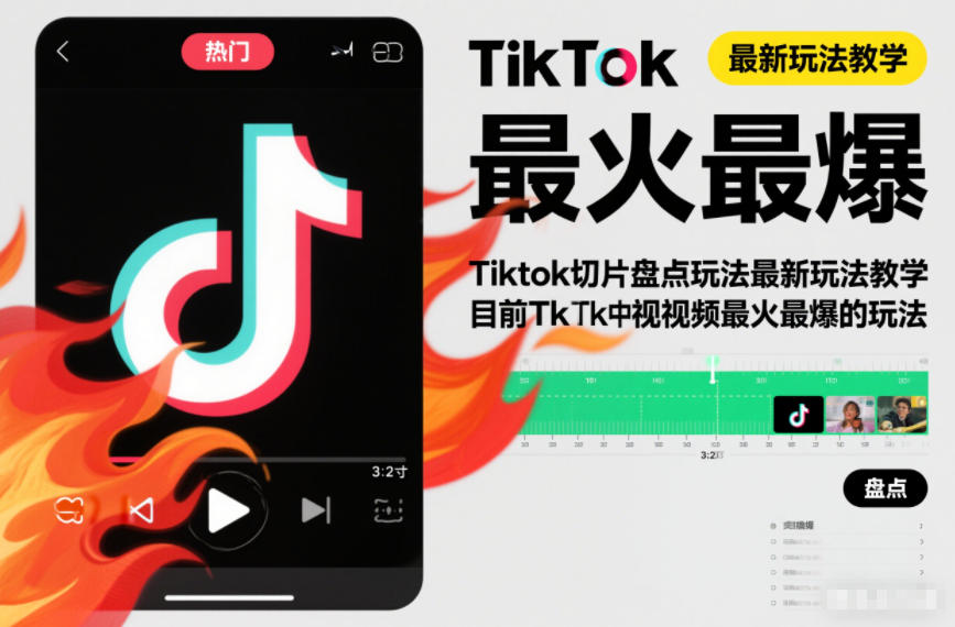 Tiktok切片盘点玩法最新玩法教学,目前Tk中视频最火最爆的玩法
