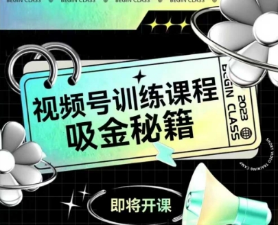 如何做好视频号，视频号训练课程，吸金秘籍-千猫网创