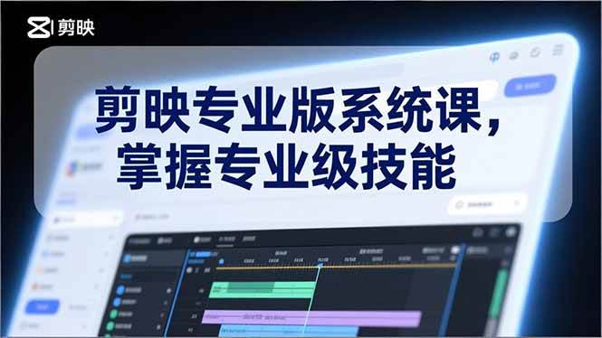 图片[1]-（17043期）剪映专业版系统课，基础操作、高级技巧、电影调色、特效制作、AI应用/等等，掌握专业级技能-千猫网创