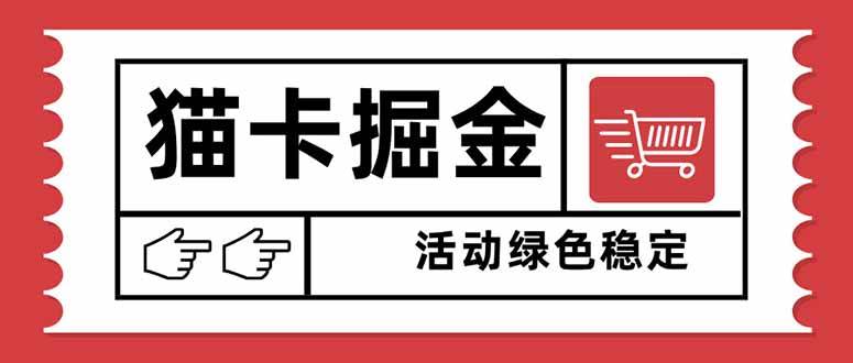 图片[1]-（16110期）猫卡掘金，单日收益1000+，可矩阵无限放大，设备越多收益越大，新手小…-千猫网创