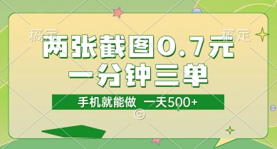 两张截图0.7元，一分钟三单，接单无上限，一部手机就能做，一天5张【揭秘】-千猫网创