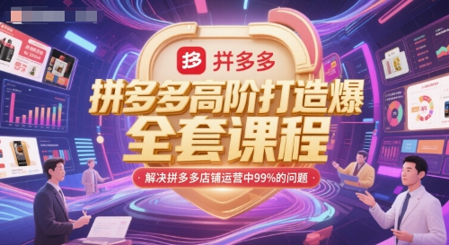 拼多多高阶打造爆款全套课程，解决拼多多店铺运营中99%的问题-千猫网创