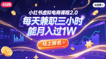 小红书虚拟电商课程2.0，每天兼职三小时，能月入过1W-千猫网创