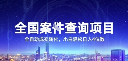 全国案JIAN查询项目，利用人性挣钱，全自动转化，一单利润15，小白轻松日入4位数【揭秘】-千猫网创