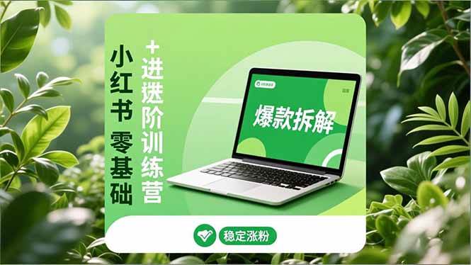 图片[1]-（16801期）小红书零基础+高阶训练营：安全养号、爆款拆解、长效运营，实现稳定涨粉与变现-千猫网创