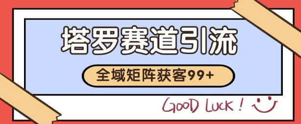 小红书某音塔罗赛道引流获客 自热矩阵日引200+【揭秘】-千猫网创