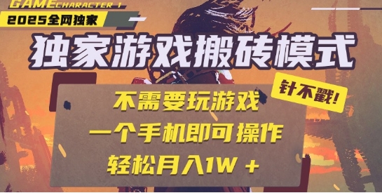 25年最新独家游戏搬砖，全自动运行，不需要玩游戏，单手机操作日入3张+【揭秘】-千猫网创