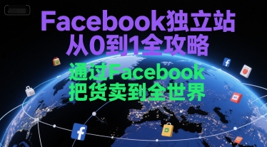 Facebook独立站从0到1全攻略，通过FacebboK把货卖到全世界-千猫网创