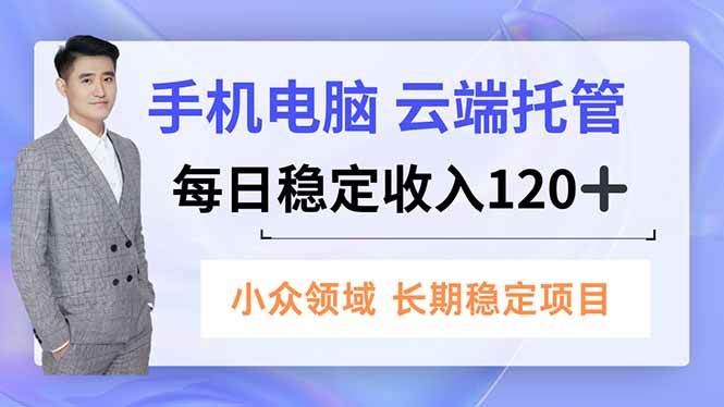 图片[1]-（16719期）手机、电脑云端托管，每日稳定收入120+，小众领域长期稳定-千猫网创