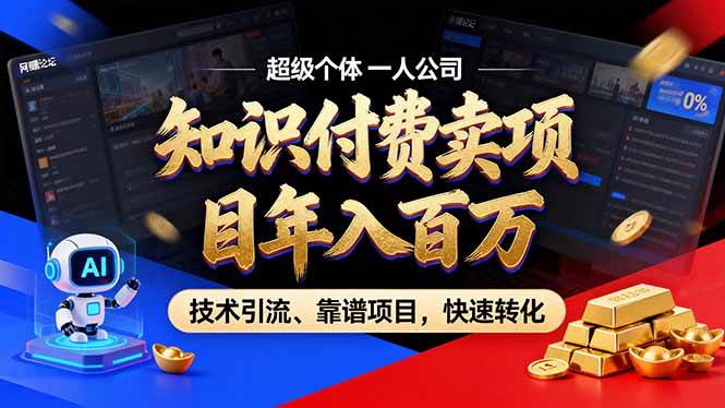 图片[1]-（17219期）2026年卖项目年入百万，AI智能体个人IP-精准引流-稳定项目-转化成交-千猫网创