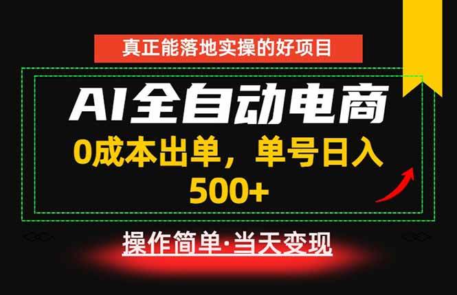 (18916期)真正的落地实操项目,0成本出单,单号轻松日入500+,长期稳定! (18916期)真正的落地实操项目,0成本出单,单号轻松日入500+,长期稳定!