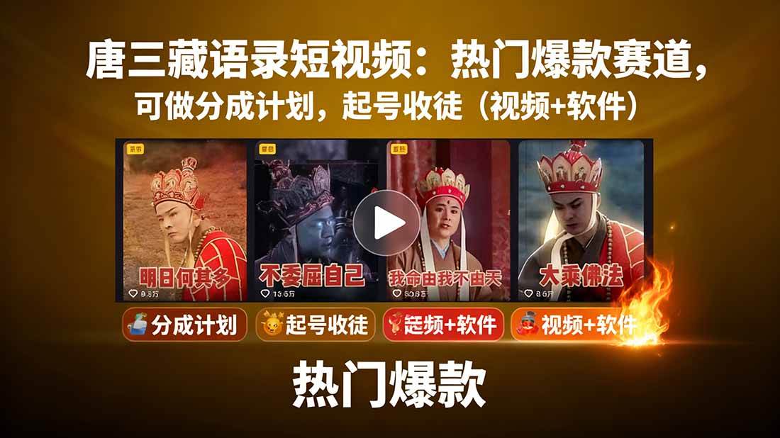 图片[1]-（15994期）唐三藏语录短视频：热门爆款赛道，可做分成计划，起号收徒（视频+软件）-千猫网创