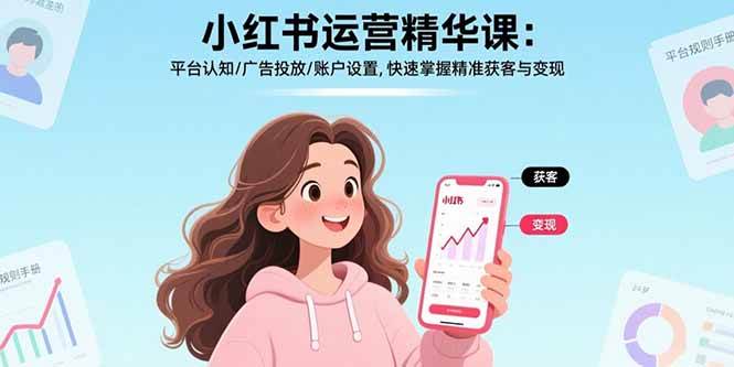 图片[1]-（17468期）小红书运营精华课-更新：平台认知/广告投放/账户设置,快速掌握精准获客与变现-千猫网创