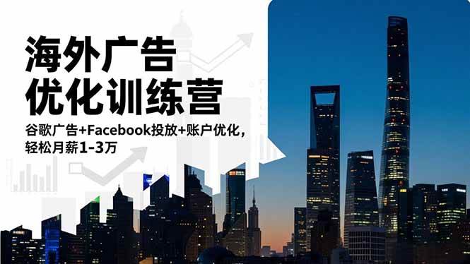 图片[1]-（16609期）海外广告优化训练营：谷歌广告+Facebook投放+账户优化，轻松月薪1-3万-千猫网创