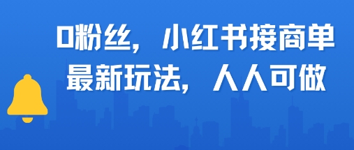 0粉丝，小红书商单最新玩法，人人可做，月入3k-千猫网创