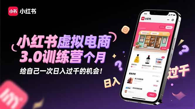 图片[1]-（16512期）小红书虚拟电商3.0训练营：2025最后1个月，给自己一次日入过千的机会！-千猫网创