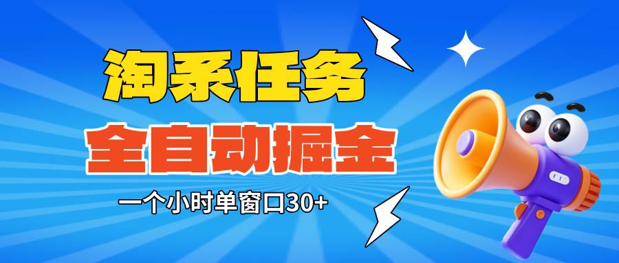 图片[1]-（16447期）淘系任务助手全自动掘金，单窗口一个小时30+~矩阵操作无需人工-千猫网创