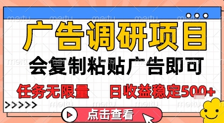 广告调研项目，会复制粘贴广告即可，任务无限量，日收益稳定5张【揭秘】-千猫网创