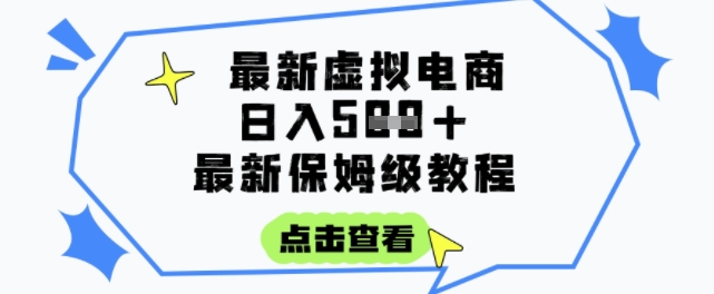 日入3张+的虚拟电商项目，保姆级教程，全网最详细，操作简单，每天一个小时，实现被动收入-千猫网创