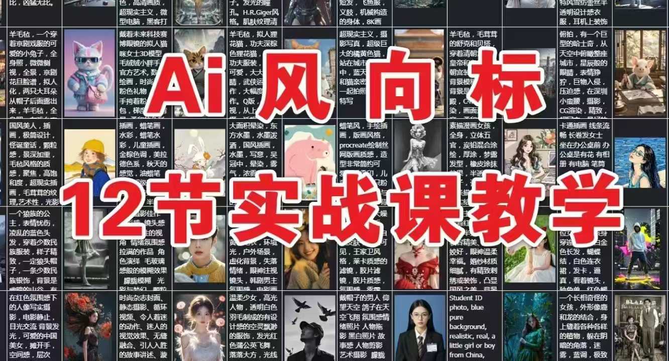 AI风向标：12节实战课教学-千猫网创