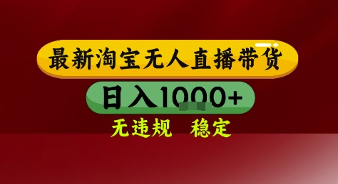 淘宝无人直播带货，独家技术，电脑全天开播，无违规无封号轻松上手，日入1k+【揭秘】-千猫网创