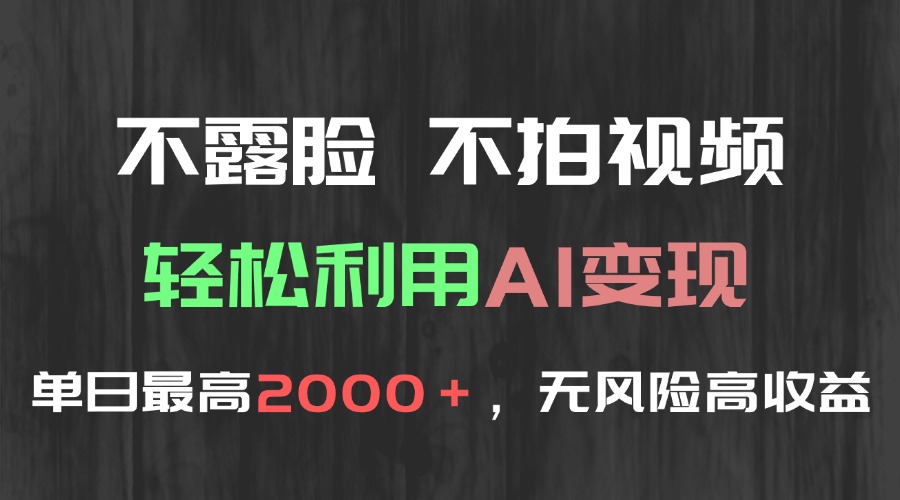 （15034期）不露脸，不拍视频，轻松利用AI变现，单日最高2000＋，无风险高利润-千猫网创