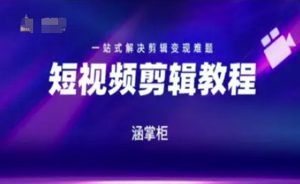 短视频极速变现训练营，一站式解决剪辑变现难题-千猫网创