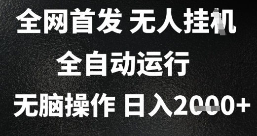 2025首发无人挂G项目，日入2k+，全自动运行，无脑操作，长期稳定 小白可玩【揭秘】-千猫网创