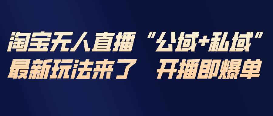 图片[1]-（17098期）淘宝无人直播最新玩法，包含私域和公域两种玩法-千猫网创