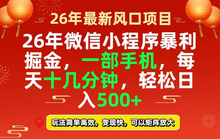 图片[1]-（17517期）26年微信小程序最暴利玩法，每天十几分钟，稳稳日入500+-千猫网创