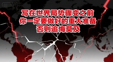 付费文章：写在世界局势骤变之前，你一定要做好的重大准备，否则追悔莫及-千猫网创
