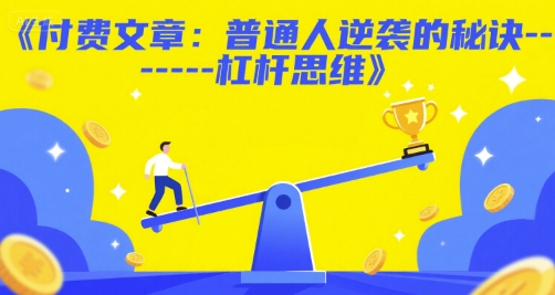付费文章：普通人逆袭的秘诀——杠杆思维-千猫网创