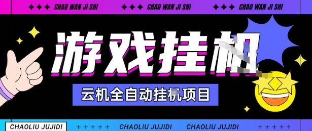 2025暴力挂G自撸项目单窗口30-100＋无上限可批量矩阵操作单窗口无限提秒到账【揭秘】