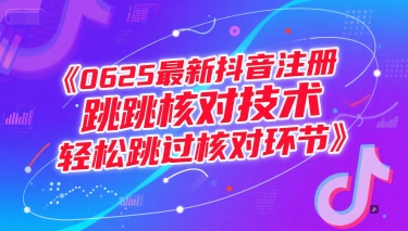 0625最新抖音注册跳核对技术，轻松跳过核对环节-千猫网创