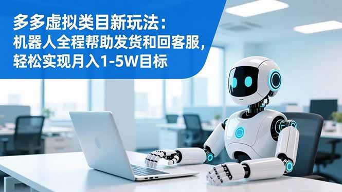 图片[1]-（16721期）多多虚拟类目新玩法：机器人全程帮助发货和回客服，轻松实现月入1-5W目标-千猫网创