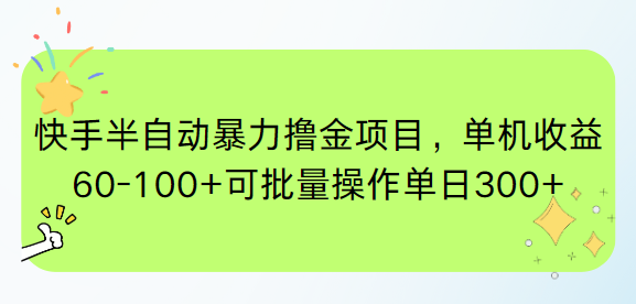 （15009期）快手半自动暴力撸金项目，单机收益60-100+可批量操作单日300+-千猫网创
