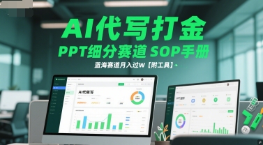 AI代写打金，PPT细分赛道SOP手册，蓝海赛道月入过W【附工具】-千猫网创