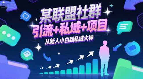 某联盟社群，引流+私域+项目，从新人小白到私域大神-千猫网创