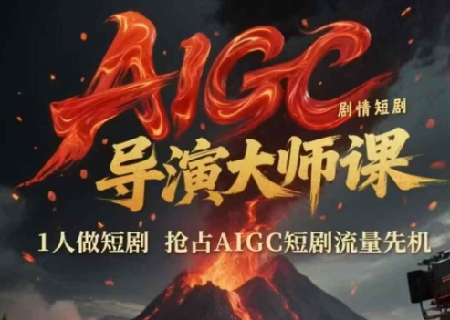 AIGC剧情短剧导演大师课，1人做短剧，抢占AIGC短剧流量先机-千猫网创