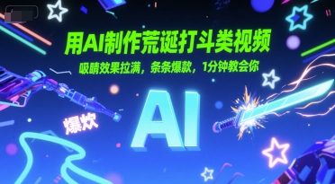 用AI制作荒诞打斗类视频，吸睛效果拉满，条条爆款，1分钟教会你-千猫网创