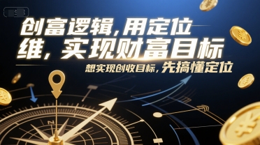 创富逻辑，用定位思维实现财富目标，想实现创收目标，先搞懂定位-千猫网创