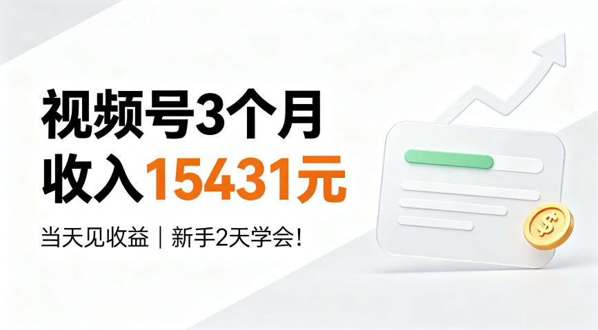 视频号3个月收入15431元,当天见收益,新手2天学会!【揭秘】