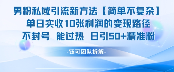 男粉私域引流新方法，单日收10张利润，日引流50+精准粉-千猫网创