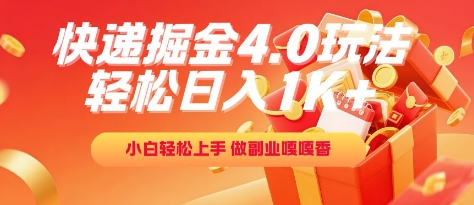 快递掘金4.0玩法，轻松日入1K+，小白轻松上手，做副业嘎嘎香【揭秘】-千猫网创