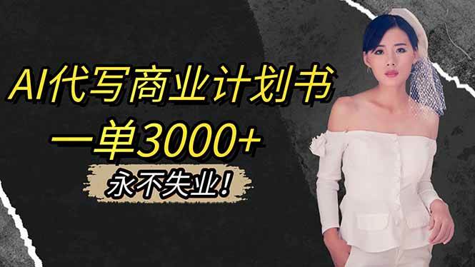 图片[1]-（16527期）AI代写商业计划书，一单3000+，提供接单渠道，主打长期稳定，永不失业-千猫网创