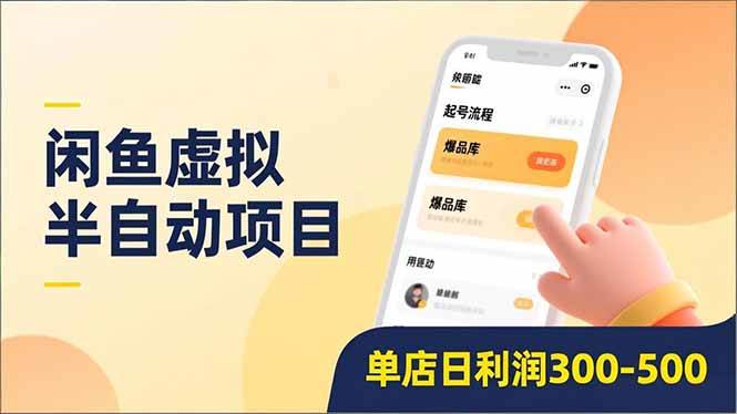 图片[1]-（16961期）闲鱼虚拟半自动项目，半自动起号、全自动升级、爆品库更新，低门槛复制，单店日利润300-500-千猫网创