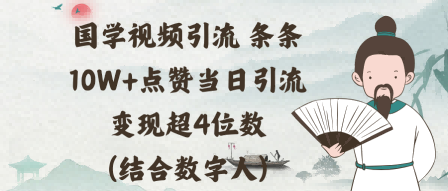 国学视频引流条条10W+点赞当日引流变现超4位数(结合数字人)