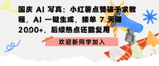 国庆AI写真:点赞破千求教程,AI一键生成,接单7天挣2k+,后续热点还能复用