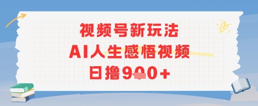 视频号新玩法，AI人生感悟视频日撸几张-千猫网创