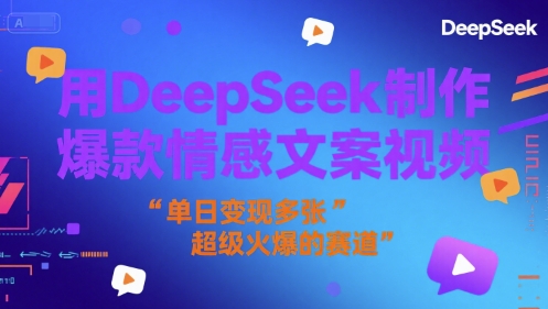 用DeepSeek制作爆款情感文案视频，单日变现多张，超级火爆的赛道-千猫网创